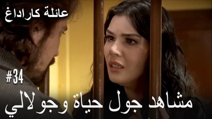 مشاهد جول حياة وجولالي - عائلة كاراداغ