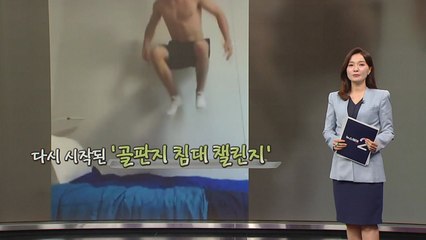 다시 시작된 '골판지 침대 챌린지'..."뛰어도 튼튼" [앵커리포트] / YTN
