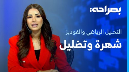 الشهرة أم المهنية؟ التحليل الرياضي والفوديز في عصر السوشيال ميديا - بصراحة