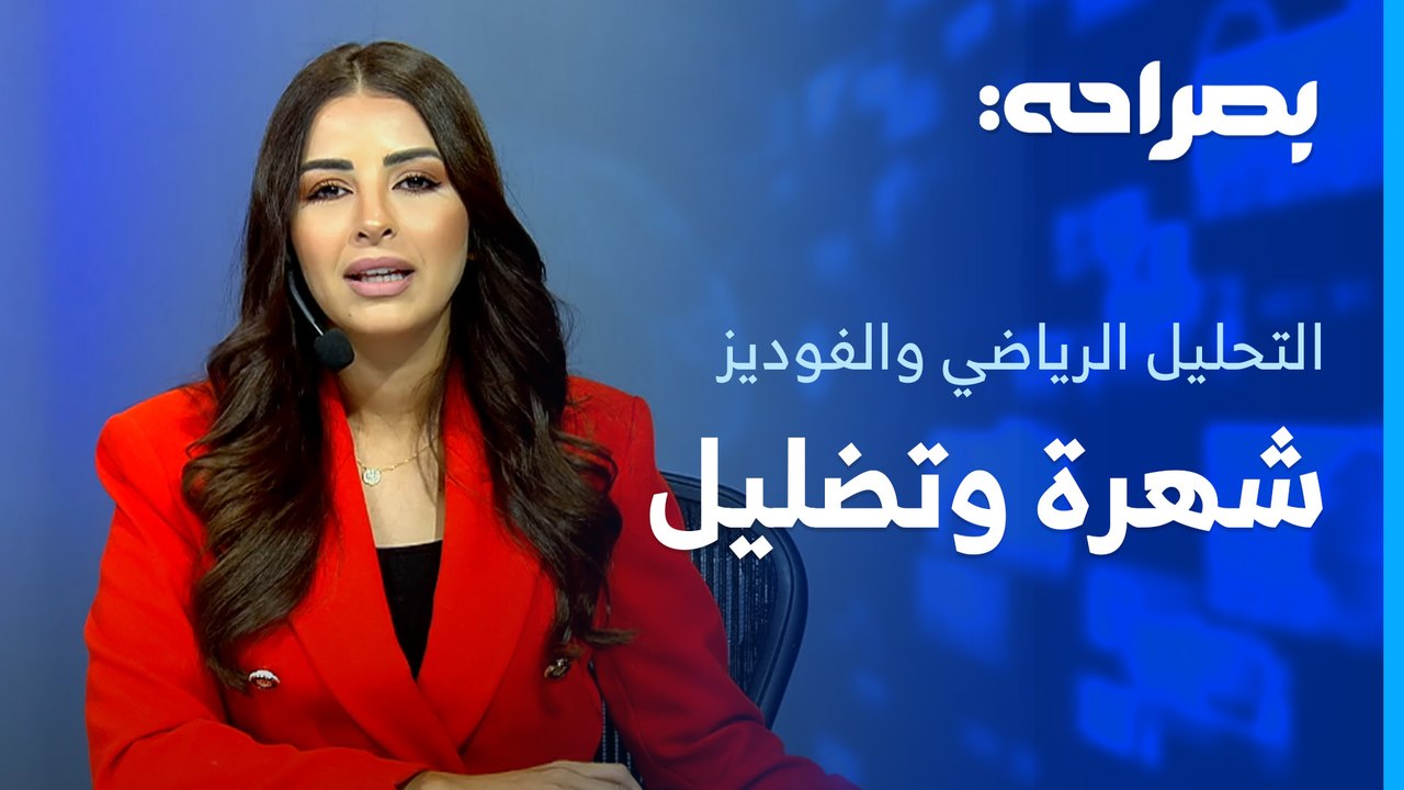 الشهرة أم المهنية؟ التحليل الرياضي والفوديز في عصر السوشيال ميديا - بصراحة