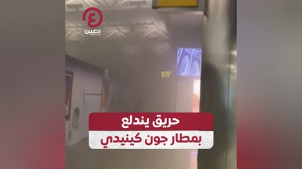 حريق يندلع بمطار جون كينيدي