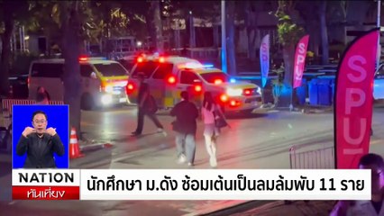 ระทึก! เก๋งชนหนี คู่กรณีกระโดดเกาะหน้ารถ | เนชั่นทันเที่ยง | 25 ก.ค. 67 | PART 1