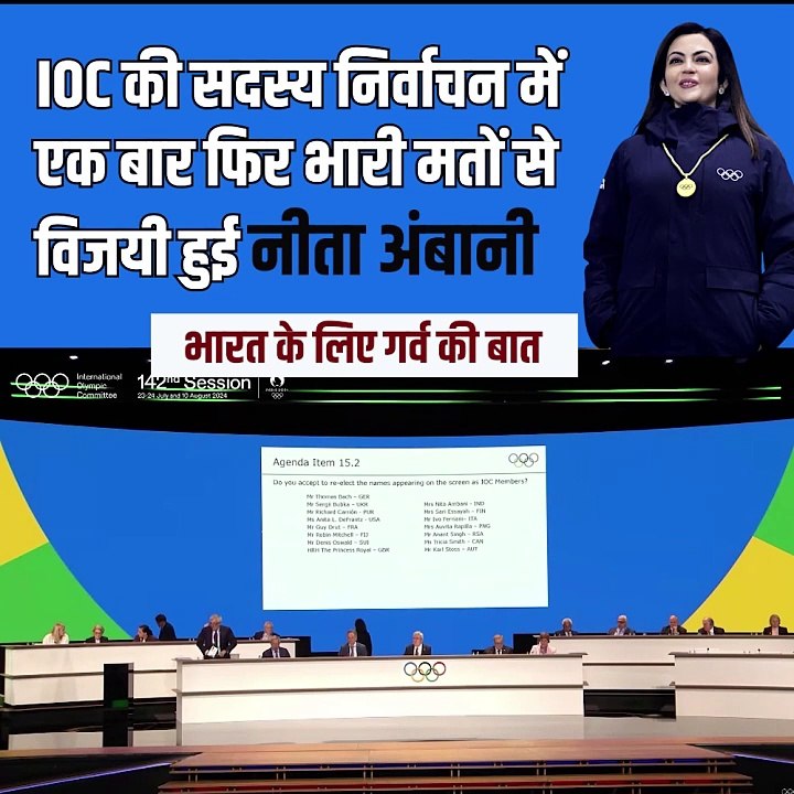Mrs. Nita Ambani has been re-elected unanimously as the IOC from India. This re-election is not just a personal milestone but also a recognition of India's growing influence in the global sporting arena. #NitaAmbani #OlympicGamesParis2024 #IOC #RelianceFo