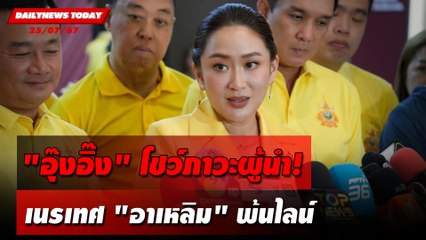 "อุ๊งอิ๊ง"โชว์ภาวะผู้นำ! เนรเทศ"อาเหลิม"พ้นไลน์ | DAILYNEWSTODAY 25/07/67