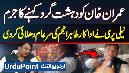 Imran Khan Ko Terrorist Kehne Ka Jurm - Neeli Pari Ne Actor Tahir Anjum Ki Sar e Aam Dhulai Kar Di