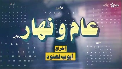 عام و نهار الحلقة 25 - أحداث مثيرة وتطورات جديدة
