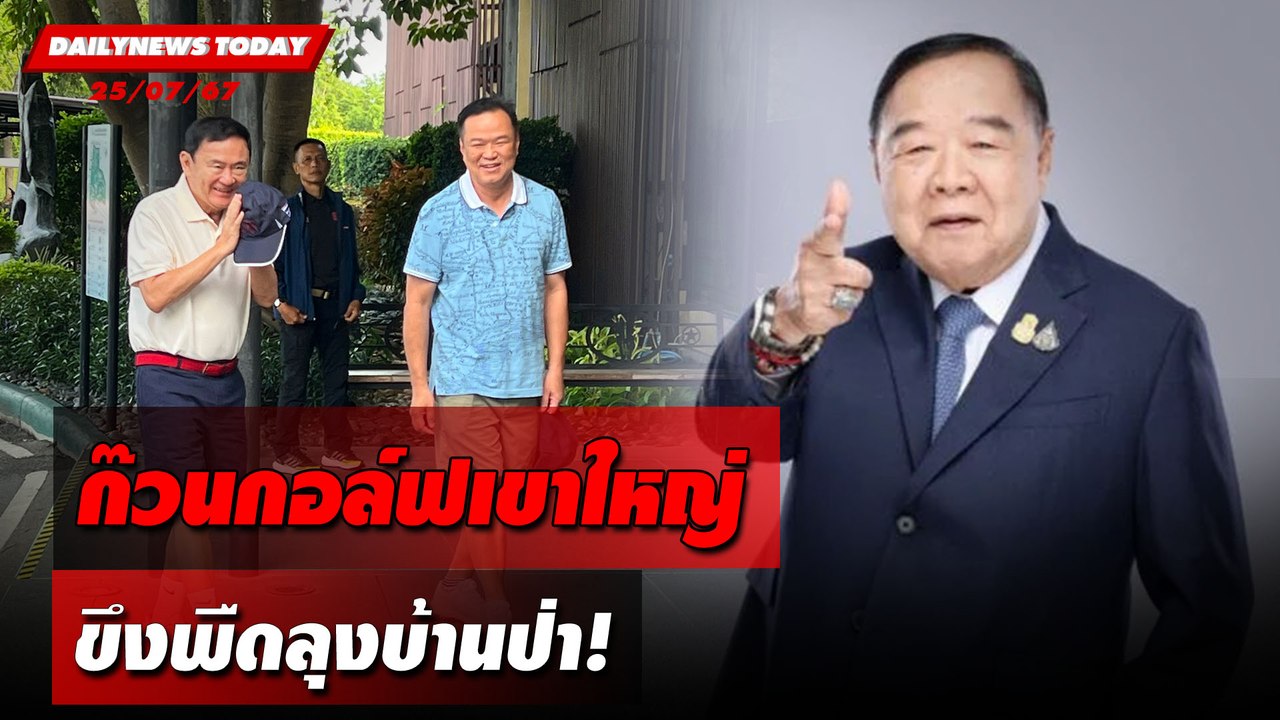 ก๊วนกอล์ฟเขาใหญ่ ขึงพืดลุงบ้านป่า! | DAILYNEWSTODAY 25/07/67