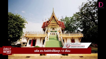 อดีตสว.กิตติศักดิ์ซีด ศาลสั่งคุก12เดือน! | DAILYNEWSTODAY 25/07/67