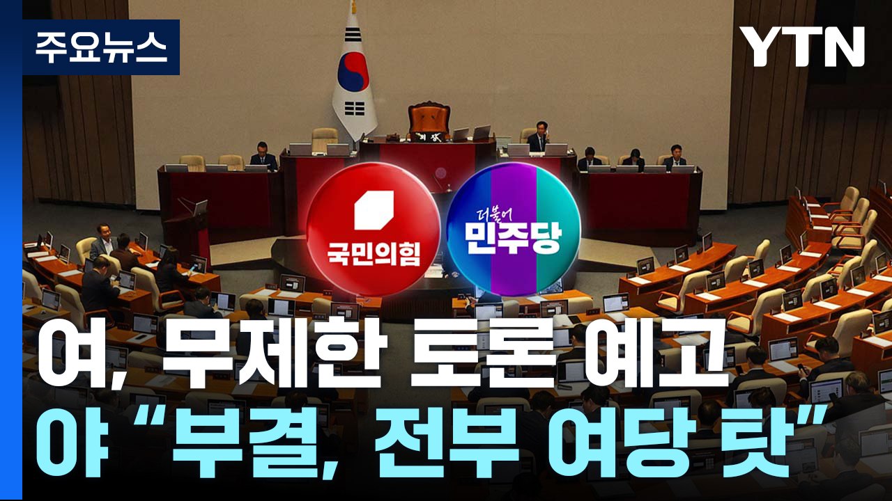 채 상병 특검법 표결...여야, 본회의 '방송4법' 충돌 / YTN