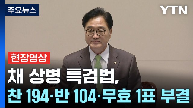 [현장영상+] 채 상병 특검법, 찬 194·반 104·무효 1표 '부결' / YTN