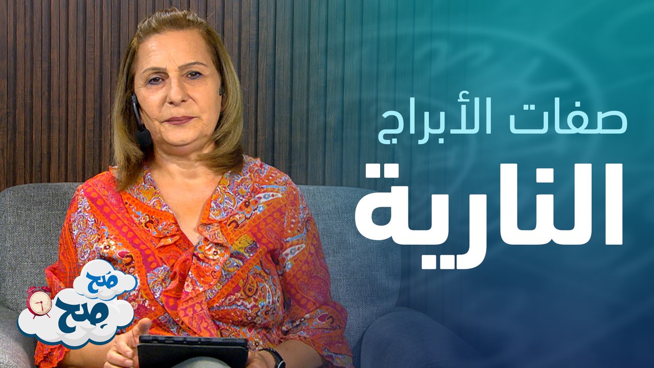 السفر و رفاهية لبعض الأبراج . . وهذا البرج يحب التحدي في العمل | توقعات الأبراج مع ميسون منصور