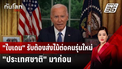 "ไบเดน" รับต้องส่งไม้ต่อคนรุ่นใหม่ "ประเทศชาติ" มาก่อน | ทันโลก DAILY | 25 ก.ค. 67
