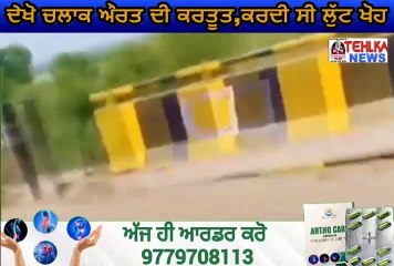 ਦੇਖੋ ਚਲਾਕ ਔਰਤ ਦੀ ਕਰਤੂਤ, ਲਿਫਟ ਦੇ ਬਹਾਨੇ ਕਰਦੀ ਸੀ ਲੁੱਟ ਖੋਹ viral video..............