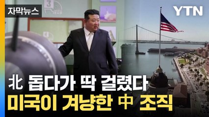 [자막뉴스] "북한, 무책임한 행동"...몰래 돕다 미국에 걸린 中 조직 / YTN