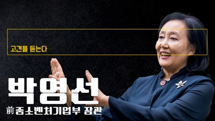 "韓, AI칩 한발 늦어…'내손안의 AI' 먼저 만드는데 패권 달려" [박영선 前중소벤처기업부 장관에게 고견을 듣는다]
