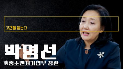 트럼프 당선될 경우 무역 관계 터프해질 것, 철저한 대비책 미리 마련해야 [박영선 前중소벤처기업부 장관에게 고견을 듣는다]