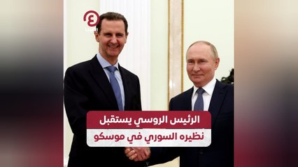 الرئيس الروسي يستقبل نظيره السوري في موسكو