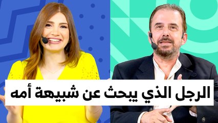 انجذاب الرجال للنساء مثل أمهاتهم والفتيات لشركاء يشبهون آباءهن - تي روئ