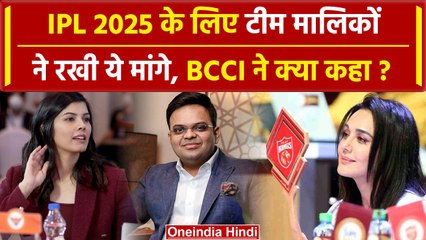 IPL 2025 Retention पर Team Owners ने BCCI के सामने रखी ये 5 मांगे | Auction | Purse | वनइंडिया हिंदी