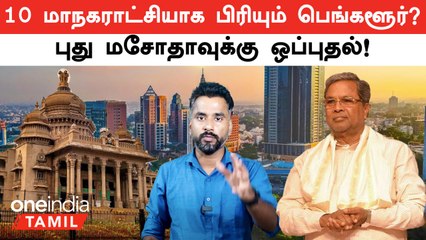 Greater Bengaluru Governance Bill 2024: Approve செய்த Karnataka Cabinet | Oneindia Tamil