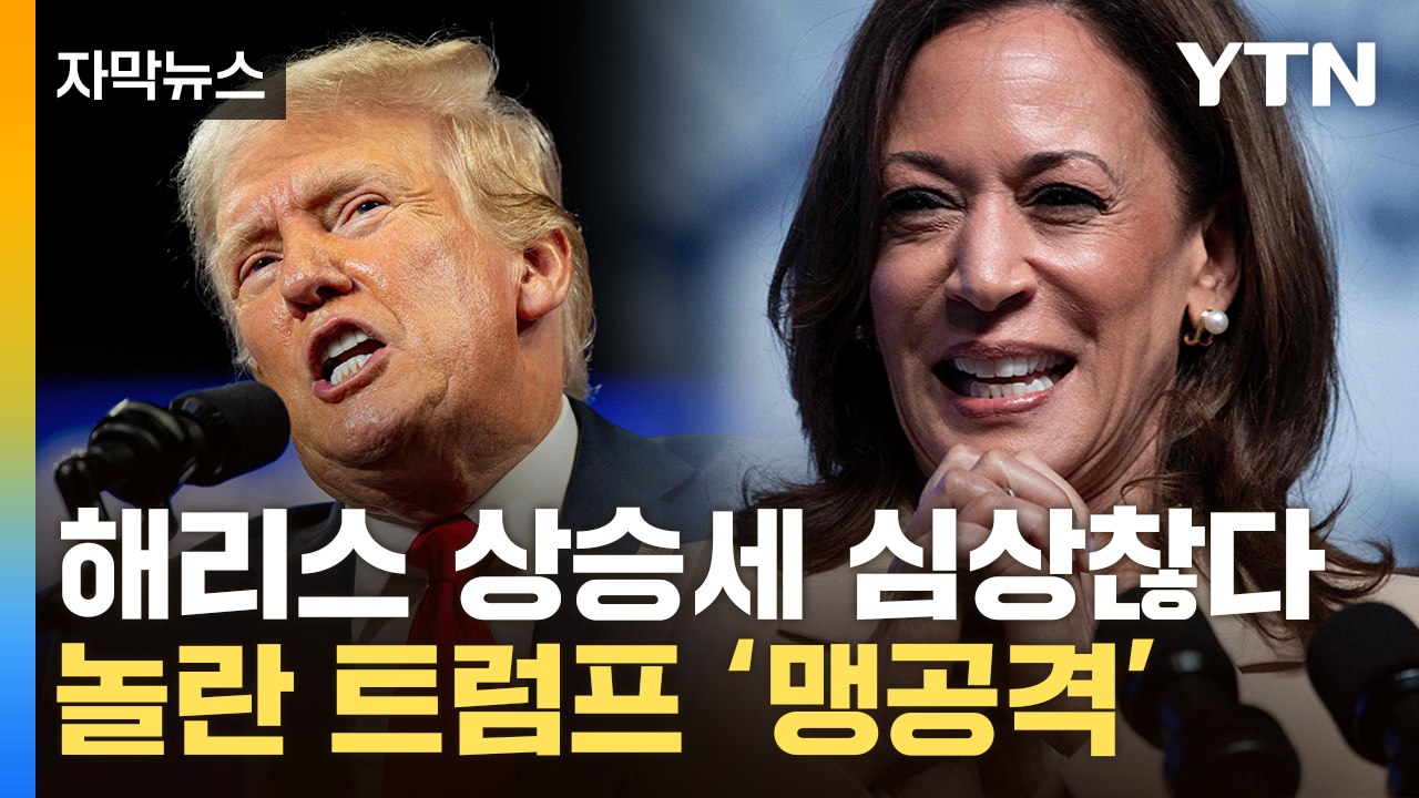 [자막뉴스] '돌풍' 해리스에 美대선 예측불허...CNN 여론조사 '뜻밖의 결과' /...