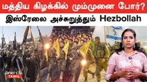 IDF Conducts Drill to Fight Lebanon | Israel vs Hezbollah | Oneindia Tamil