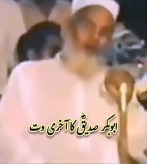 - حضرت ابوبکر صدیقؓ کا آخری وقت۔قاری حنیف ملتانی(HD)