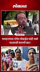 मतदानाच्या रांगेत मोबाईल बंदी नको भाजपची मागणी का?