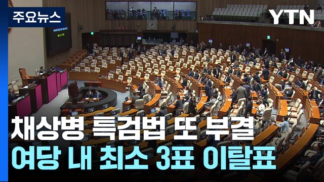 채 상병 특검법 부결, 與 이탈 3~4표...방송4법 충돌 / YTN