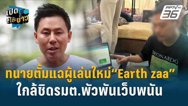 Highlight | ปรเมศวร์ ลั่นไม่มวยล้ม-ต้มคนดู คดีรมต.พัวพันเว็บพนัน | เปิดโต๊ะข่าว | 25 ก.ค.67