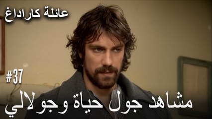 مشاهد جول حياة وجولالي - عائلة كاراداغ