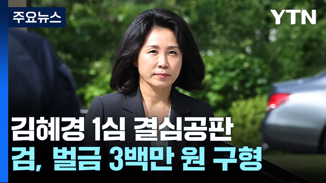 검찰, 김혜경 벌금 3백만 원 구형..."죄질 중하다" / YTN