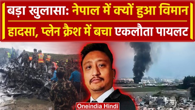 Nepal Plane Crash Video: नेपाल में प्लेन क्रैश में हुआ बड़ा खुलासा, केवल Pilot बचा | वनइंडिया हिंदी