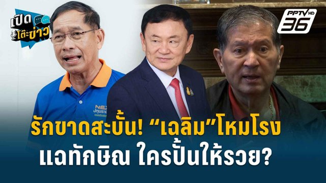 Highlight | เปิดหมด! คำรณวิทย์ เสียใจ “อยู่บำรุง” แตกหัก “เพื่อไทย | เปิดโต๊ะข่าว | 25 ก.ค.67