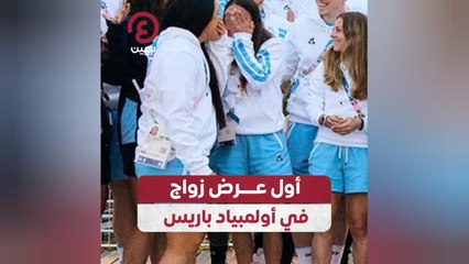 أول عرض زواج في أولمبياد باريس
