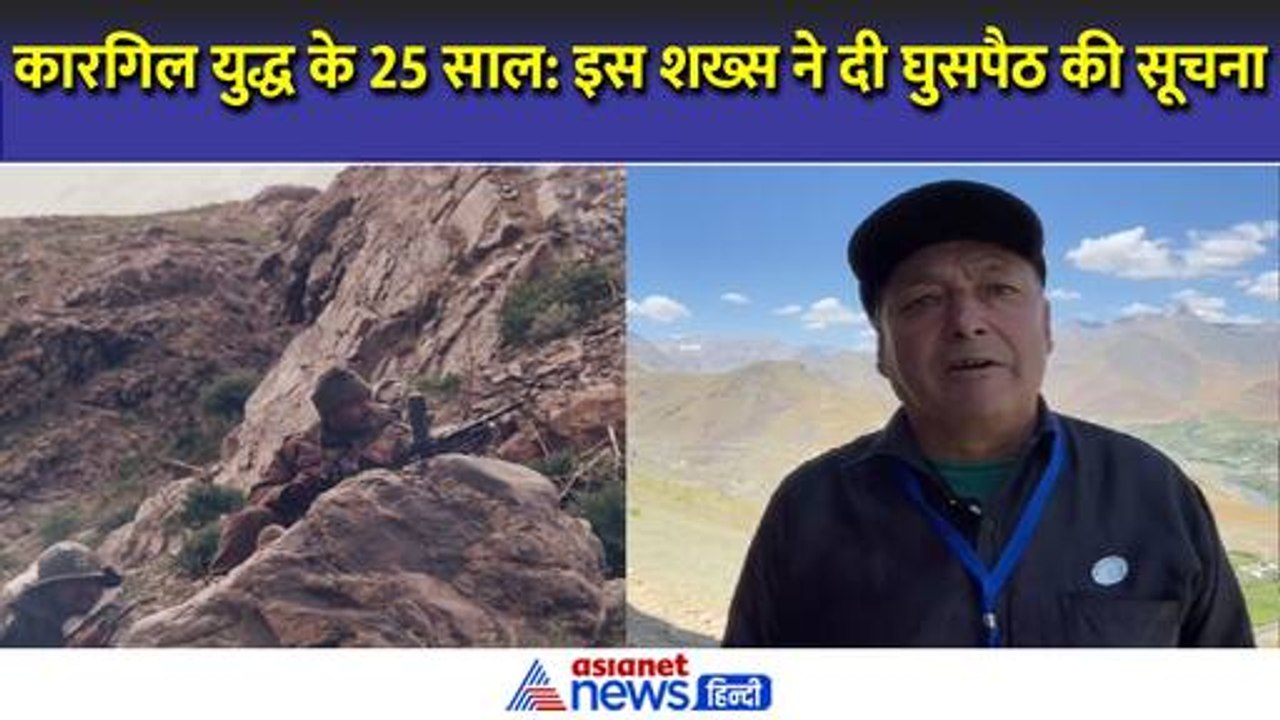 Asianet Exclusive: सबसे पहले घुसपैठियों को देखने वाले शख्स ने बताई कारगिल युद्ध की पूरी कहानी
