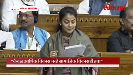 प्रणिती शिंदे यांनी लोकसभेत बजेटवरुन सरकारला घेरलं, UNCUT भाषण ऐका...--सौ. संसद टीव्ही-