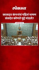 खासदार कंगना रनौत यांनी पहिल्या भाषणात काय म्हटलं-