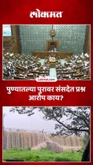 पुण्याच्या पुराचा प्रश्न लोकसभेत, सुप्रिया सुळेंनी दाखवली सरकारची चूक.