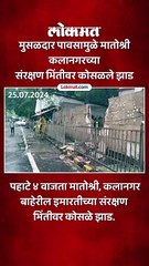 मुसळदार पावसामुळे मातोश्री कलानगरच्या संरक्षण भिंतीवर  कोसळले झाड