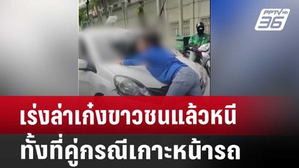 เร่งล่าเก๋งขาวชนแล้วหนีทั้งที่คู่กรณีเกาะหน้ารถ | จับข่าวคุย | 25 ก.ค. 67