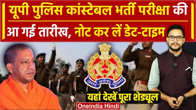 UP Police Constable Exam Date: यूपी पुलिस कांस्टेबल भर्ती परीक्षा का पूरा शेड्यूल | वनइंडिया हिंदी