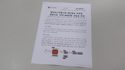 알리, 과징금 20억 원 제재..."고객 정보 국외 이전" / YTN