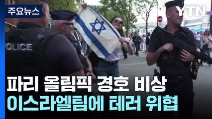 이스라엘팀, 파리 올림픽서 테러 위협으로 긴장 고조 ⚠️