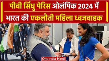 Paris Olympics 2024: ‘ये मेरे लिए गर्व का पल’ PV Sindhu एकलौती भारतीय महिला ध्वजवाहक #shorts