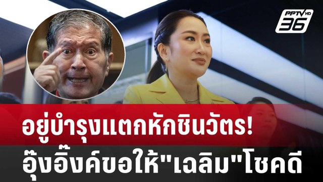 อยู่บำรุงแตกหักชินวัตร! อุ๊งอิ๊งค์ขอให้ เฉลิม โชคดี | เข้มข่าวเย็น | 25 ก.ค. 67