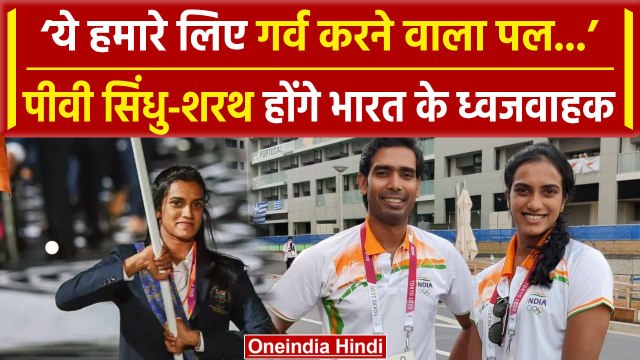 Paris Olympics 2024: PV Sindhu-Sharath Kamal, Opening Ceremony में भारत के ध्वजवाहक | वनइंडिया हिंदी
