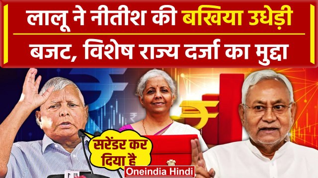 Union Budget 2024 और Bihar Special State Status पर Lalu Yadav का Nitish Kumar पर वार| वनइंडिया हिंदी