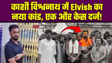 Elvish Yadav Vishwanath Temple Controversy: मंदिर में Photo को लेकर नए विवाद में फंसे एल्विश