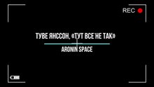 Aronin Space: «It's all wrong here» («Тут всё не так», Туве Янссон) 2021.03.15